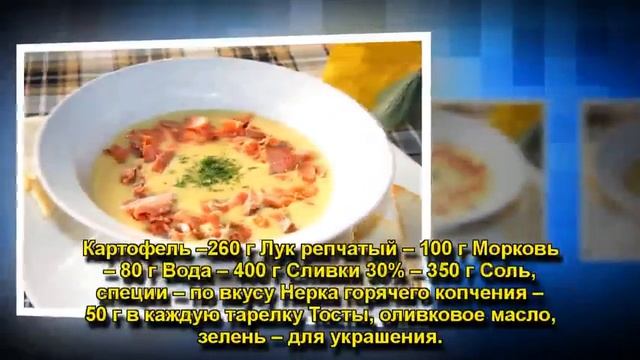 крем-суп из овощей с неркой горячего копчения