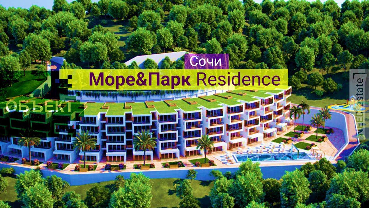 жк МОРЕ & ПАРК Residence  Сочи