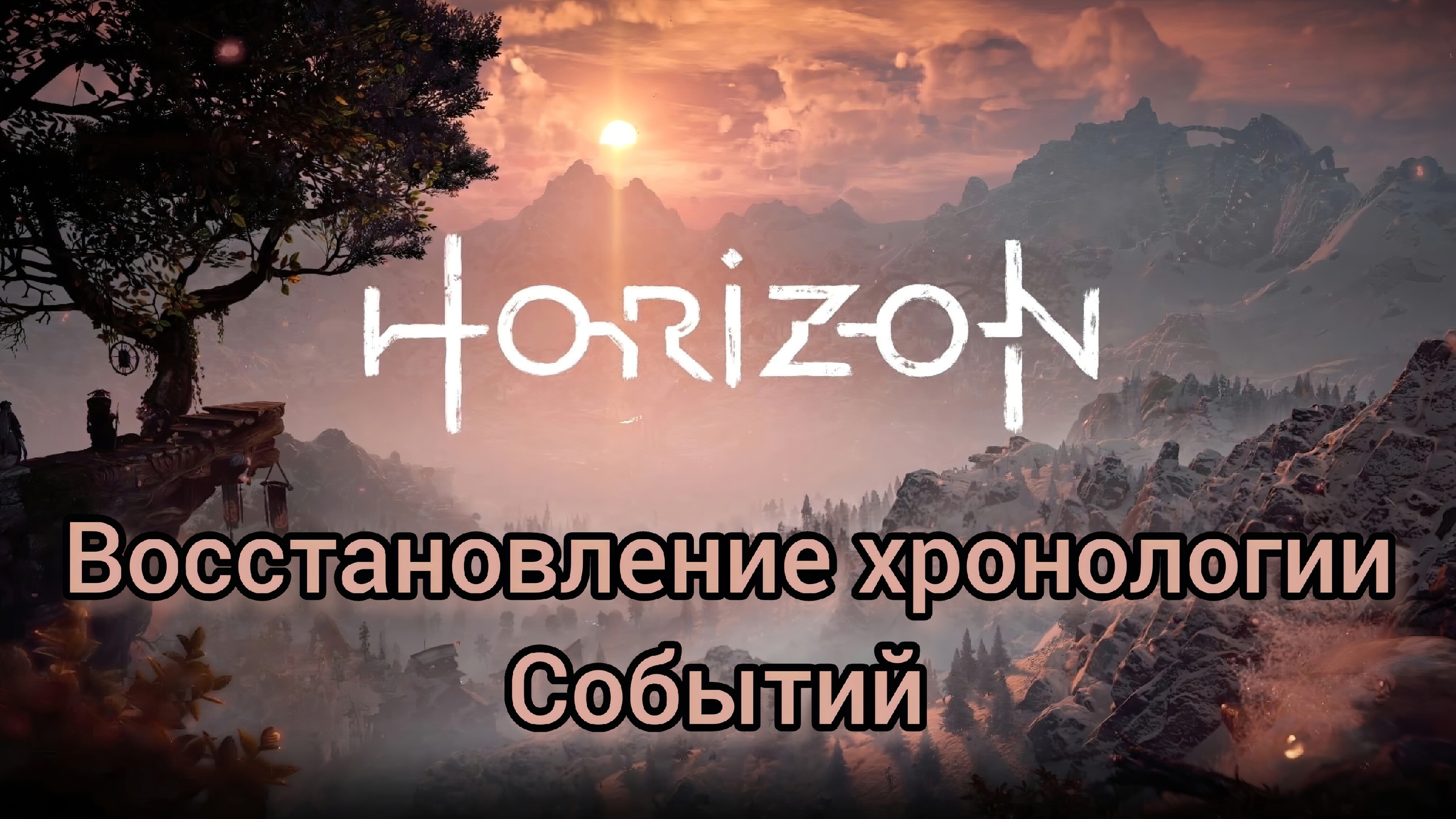 Horizon Zero Dawn™ Complete Edition Восстановление Хронологии Событий Dwers прохождение #13