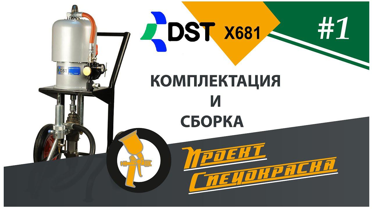 Проект "Спецокраска" №64: комплектация DSTech X681