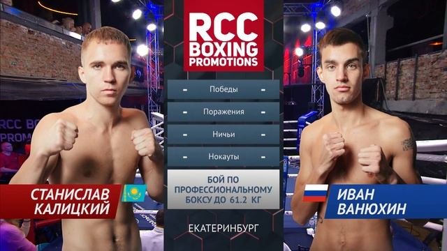 Станислав Калицкии vs Иван Ванюхин  Stanislav Kalitskiy vs Ivan Vanyukhin