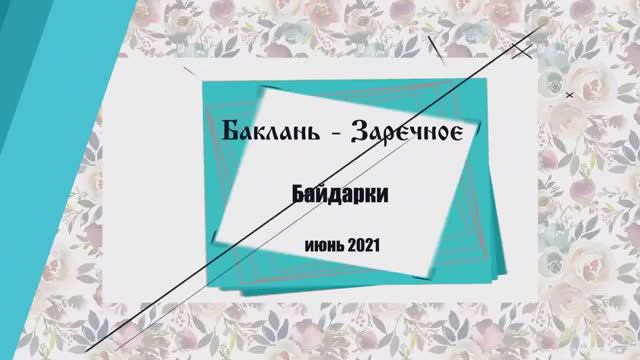 Сплав Баклань-Заречное (р.Судость). Байдарки июнь 2021.