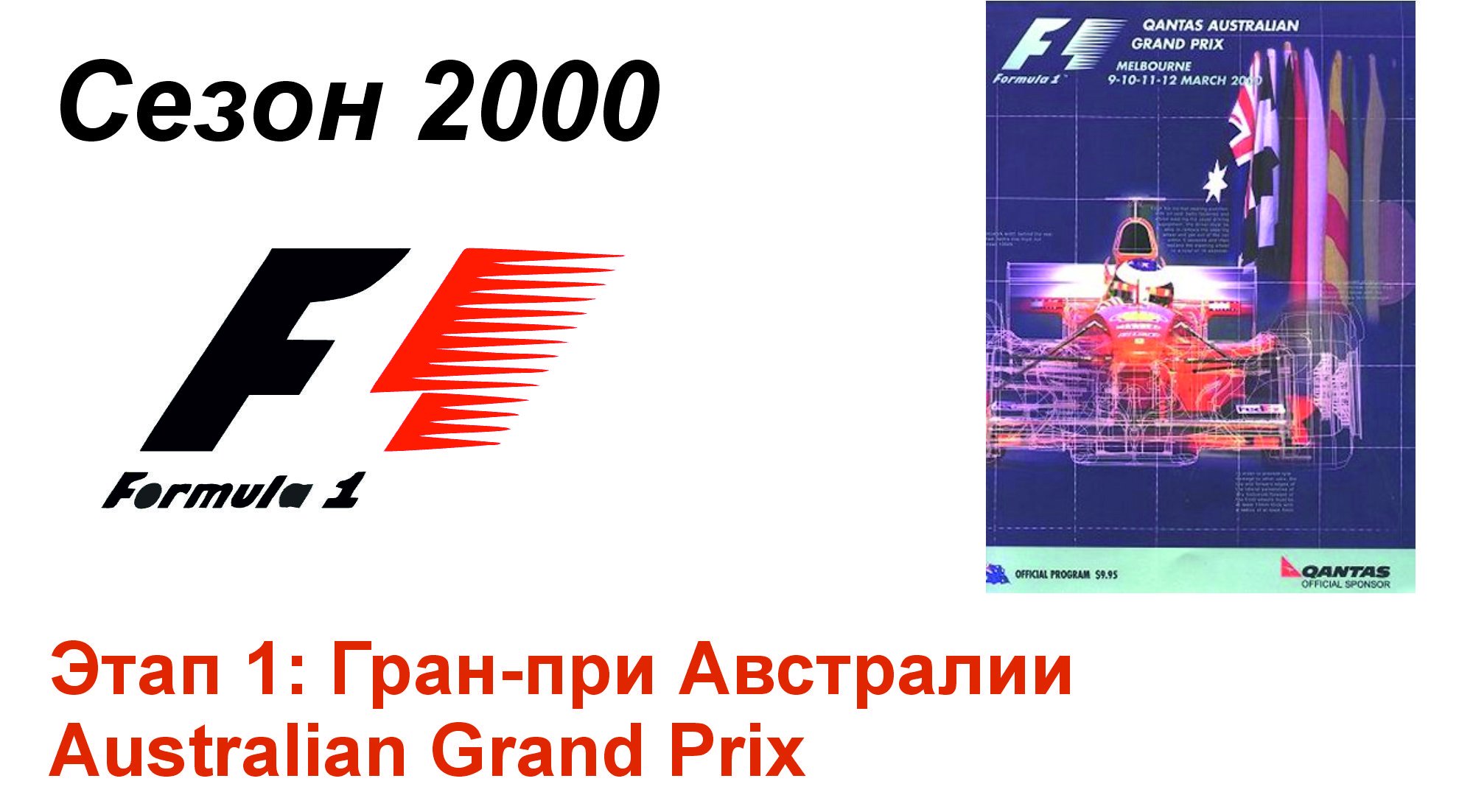 Формула-1 / Formula-1 (2000). Этап 1: Гран-при Австралии