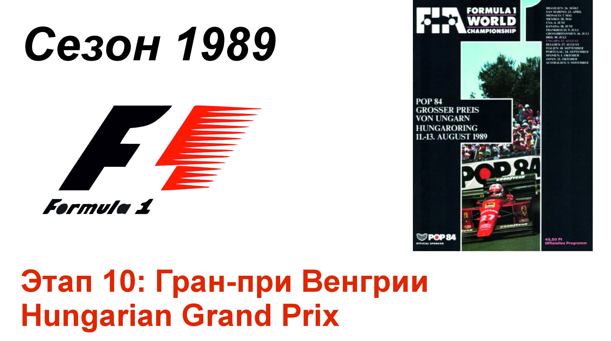 Формула-1 / Formula-1 (1989). Этап 10: Гран-при Венгрии (Англ/Eng)