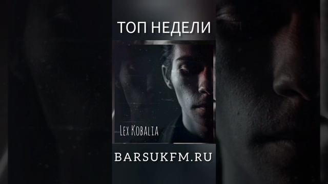LEX KOBALIA УЖЕ НА БАРСУКФМ Online
#рок #барсукфм