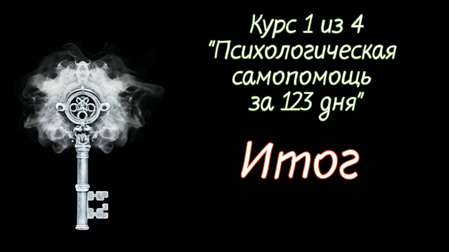 Курс 1 
Итоги
