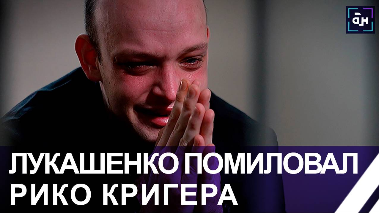 ❗️Президент Беларуси принял решение о помиловании гражданина Германии Рико Кригера. Панорама