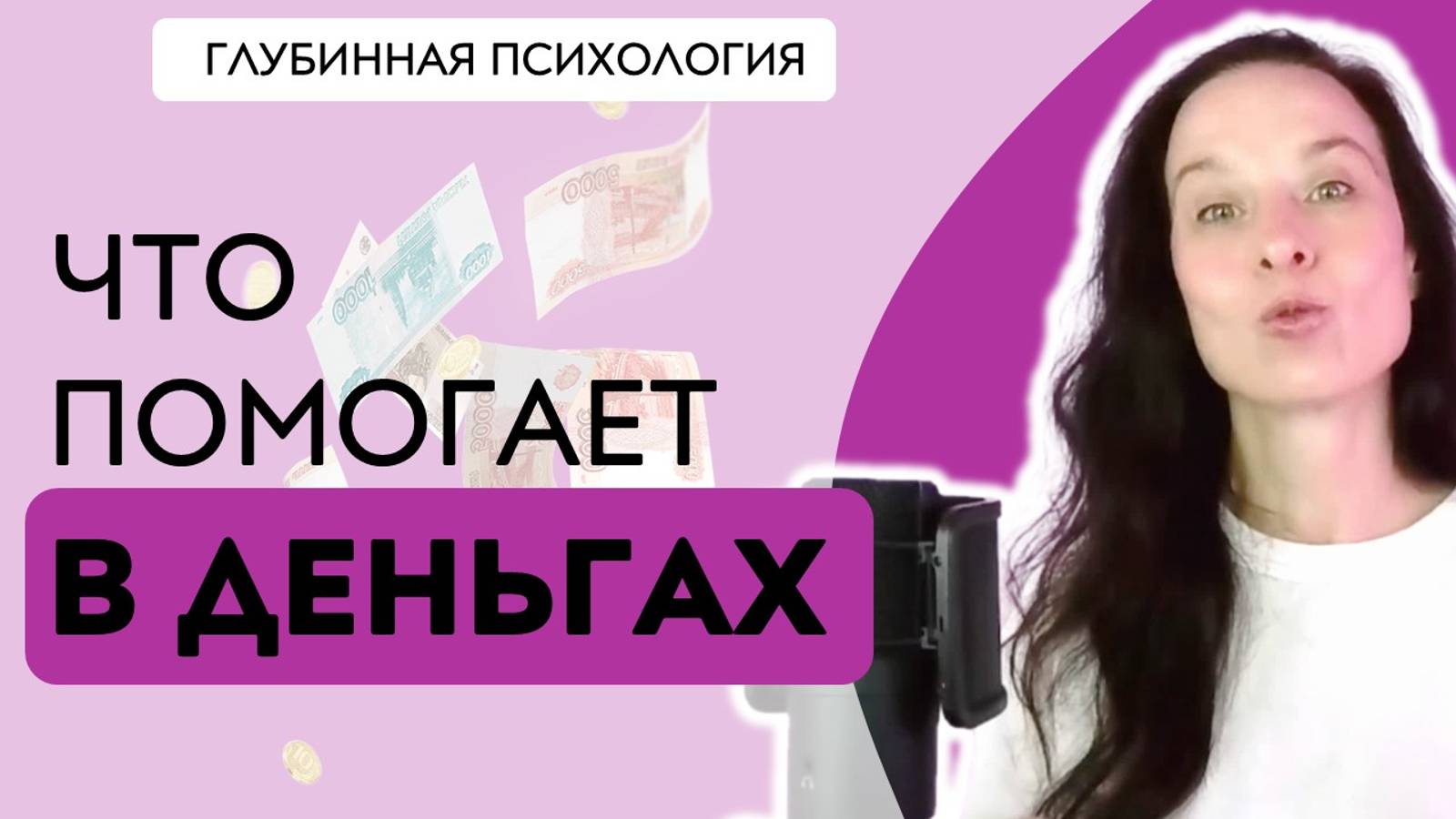 Денежные ресурсы | Как наш потенциал влияет на деньги | Что помогает зарабатывать