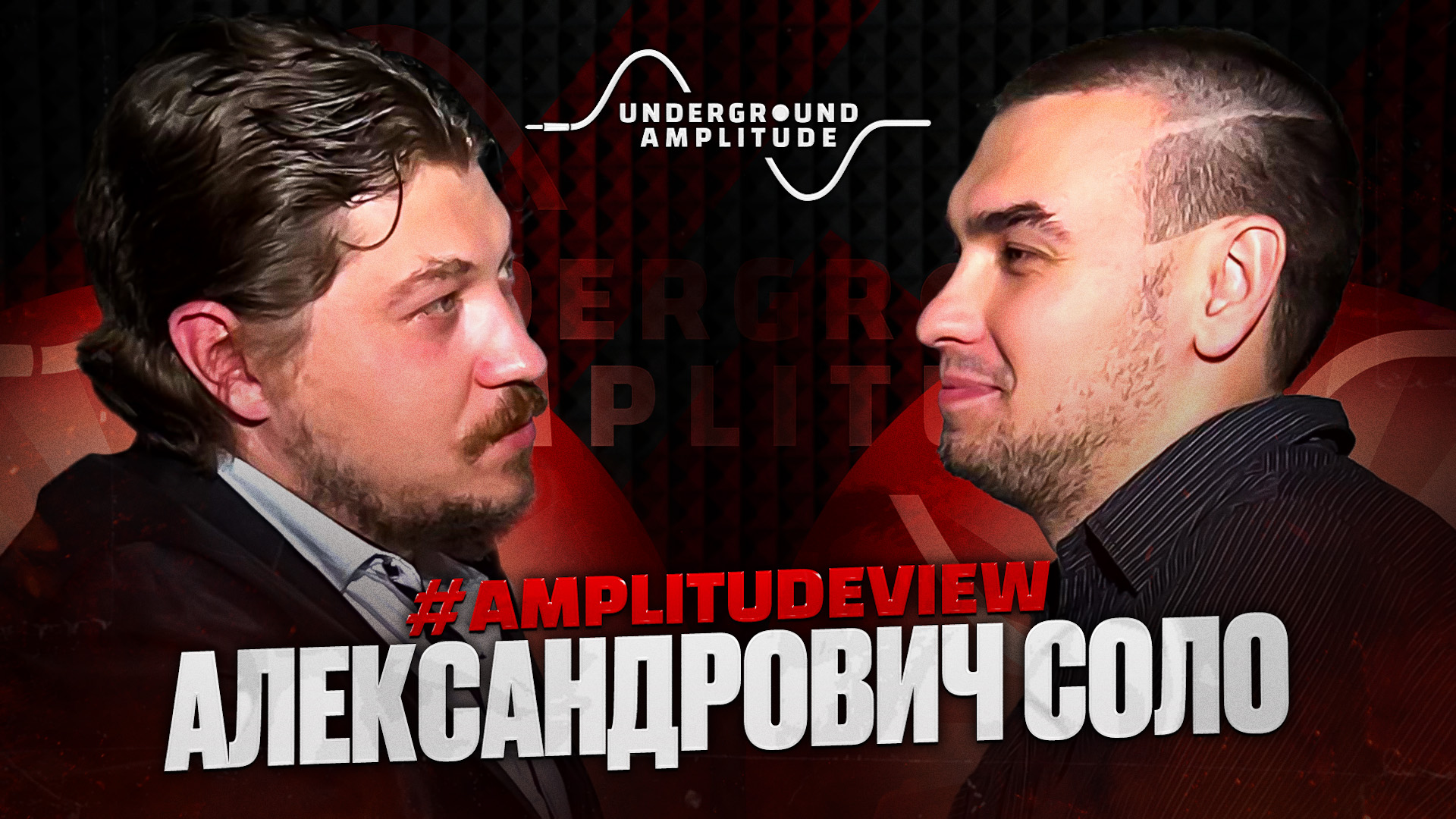 #AmplitudeView - АЛЕКСАНДРОВИЧ СОЛО