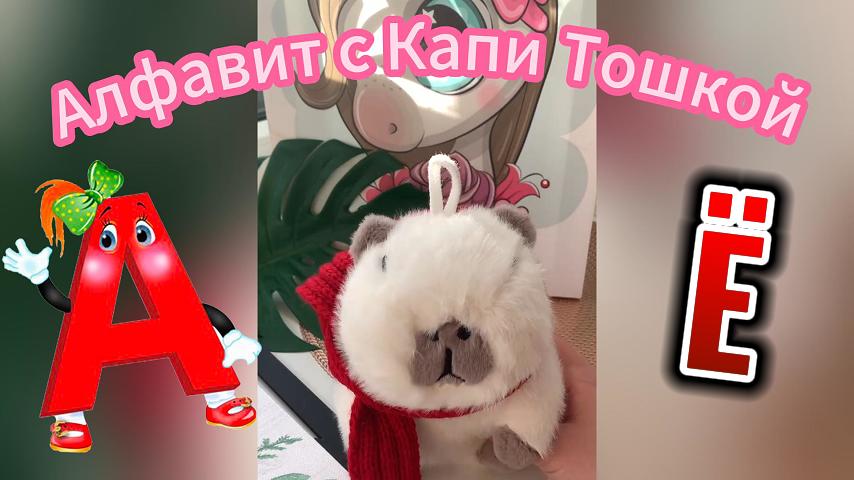 Учим алфавит с Капи Тошка!! Буквы А-Ё