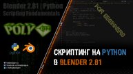 Основы скриптинга на Python в Blender 2.81 | Полный курс