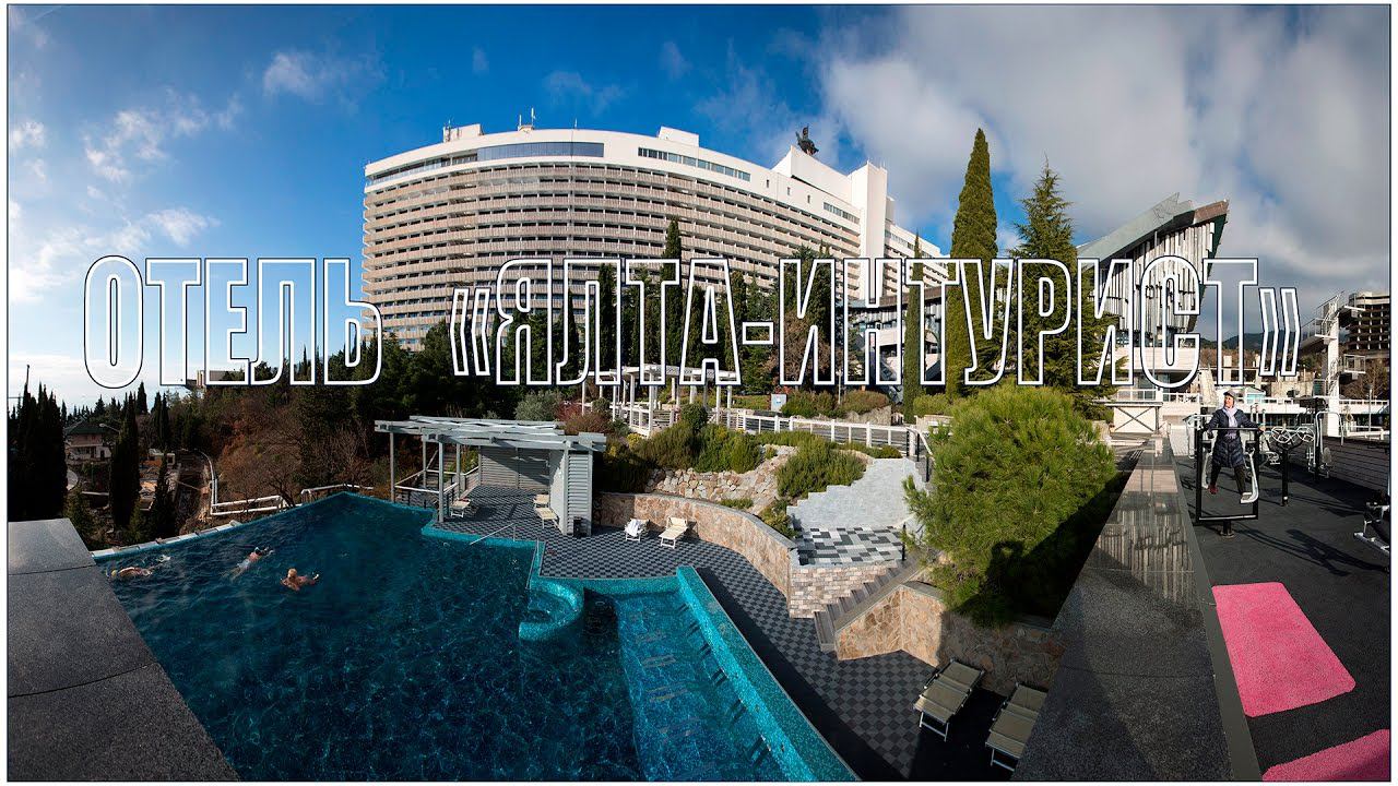 ЯЛТА-ИНТУРИСТ Республика Крым     Hotel  YALTA-INTURIST