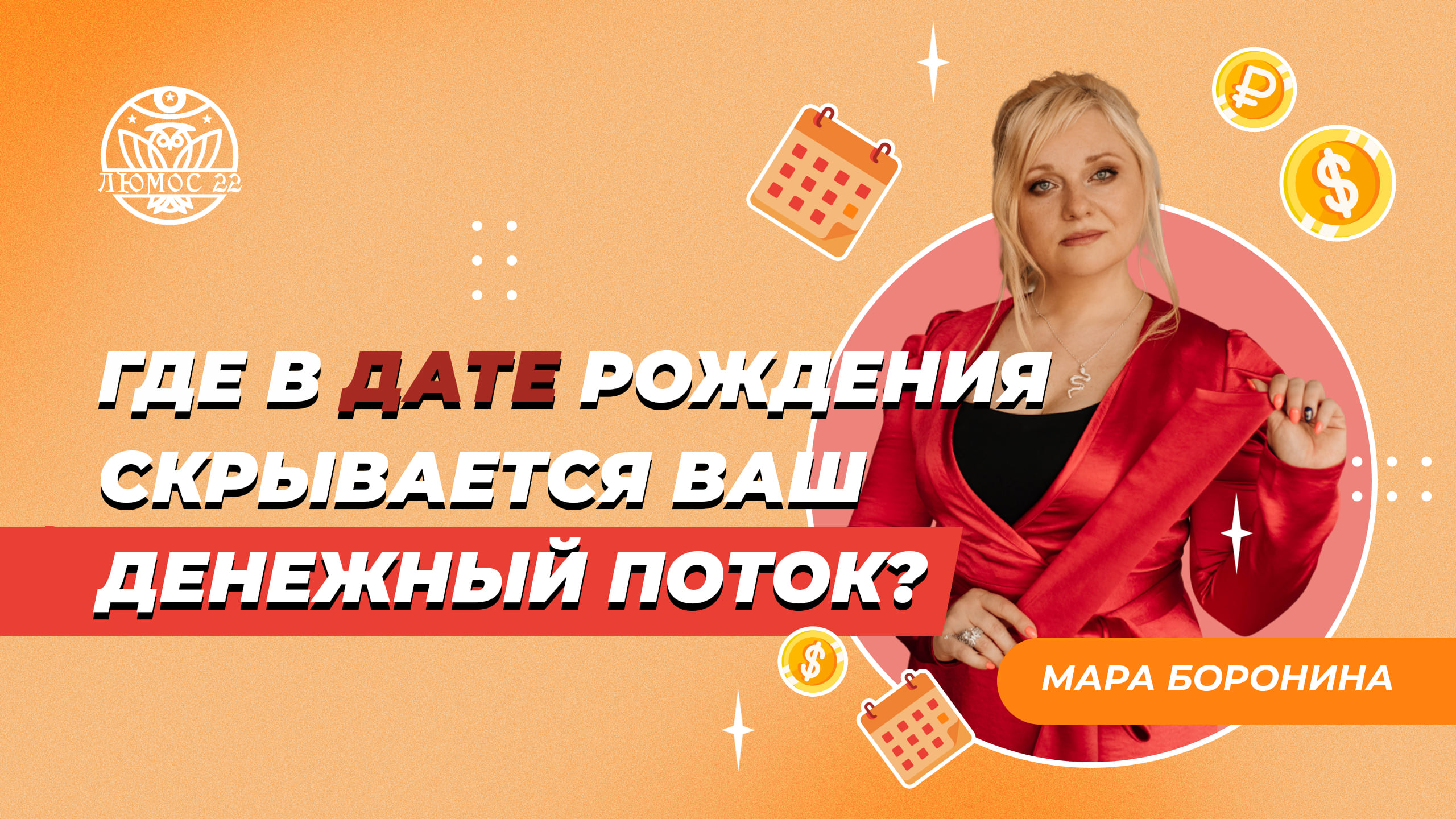 Где в дате рождения скрывается ваш денежный поток?
