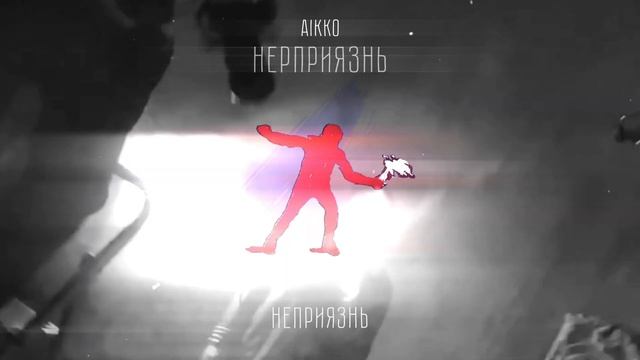 aikko - неприязнь