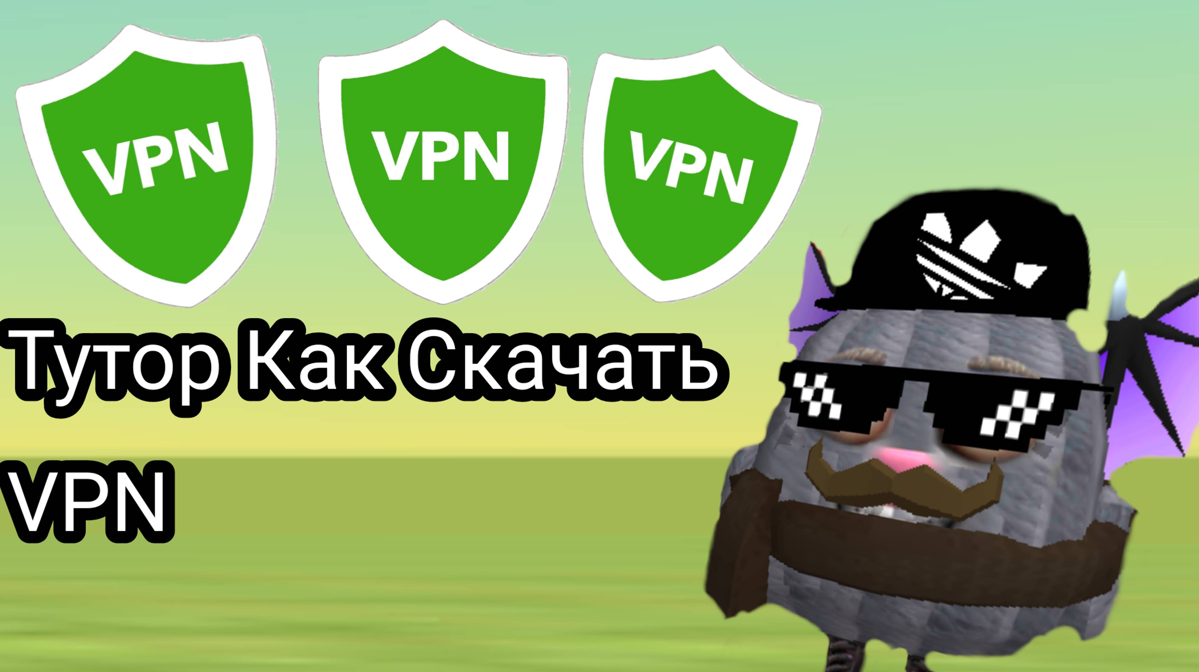 Тутор Как Скачать Vpn