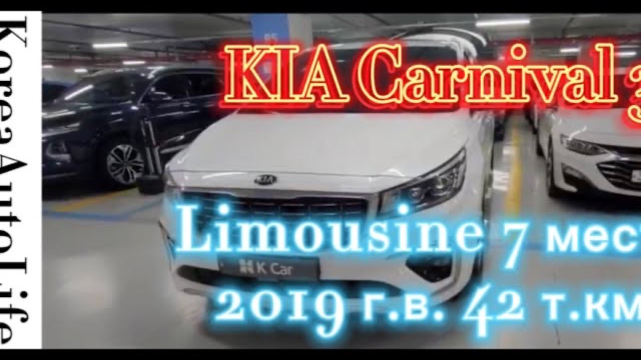 206 Заказ из Кореи KIA Carnival 3 Limousine автомобиль на 7 мест 2019 г.в. с пробегом 42 т.км.