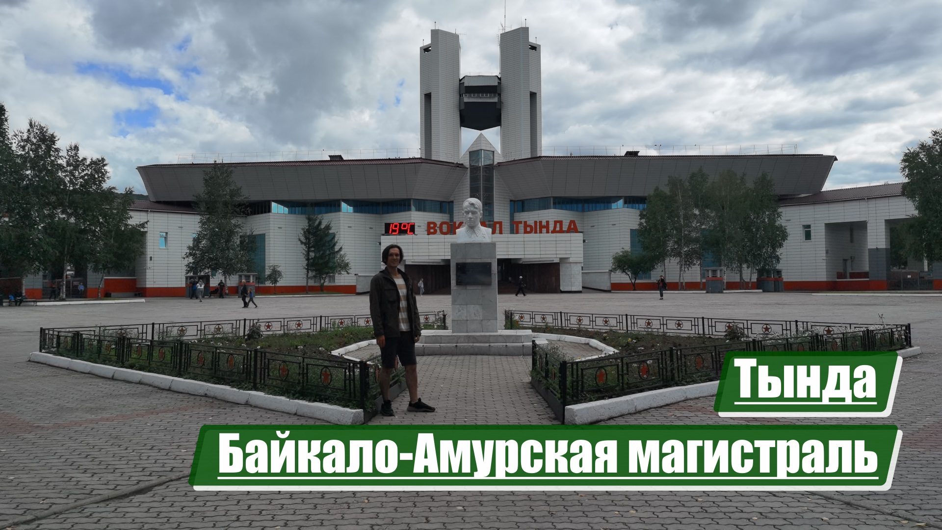 Тында | Байкало-Амурская магистраль (БАМ)
