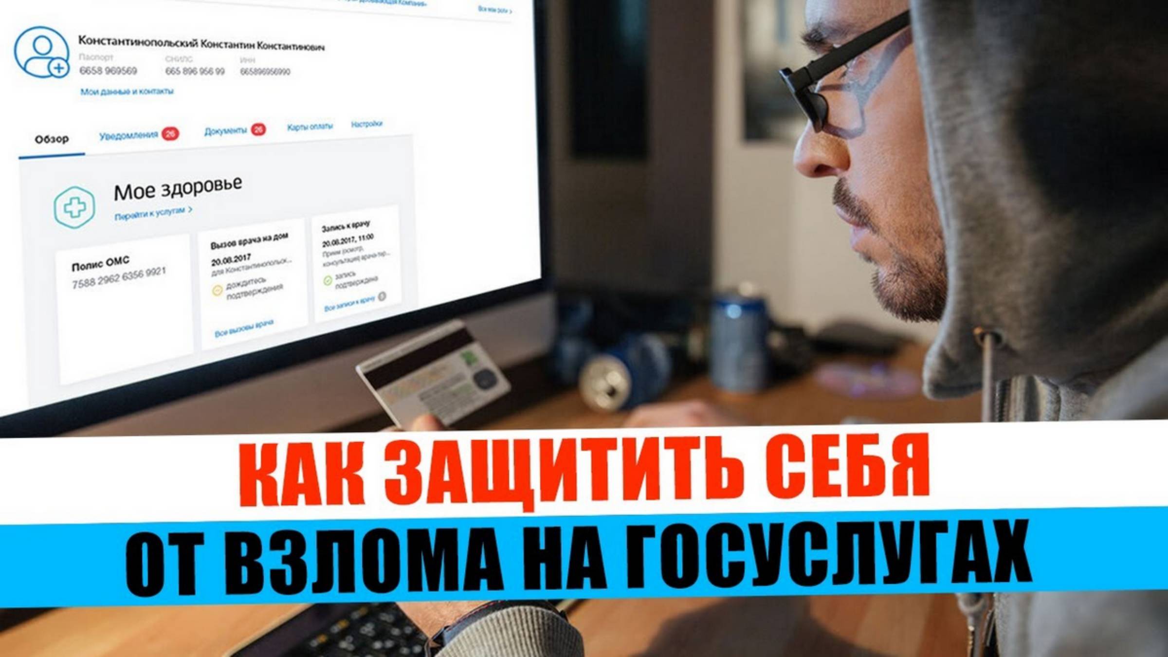 Как защитить себя от взлома на Госуслугах. Как защитить себя от мошенников