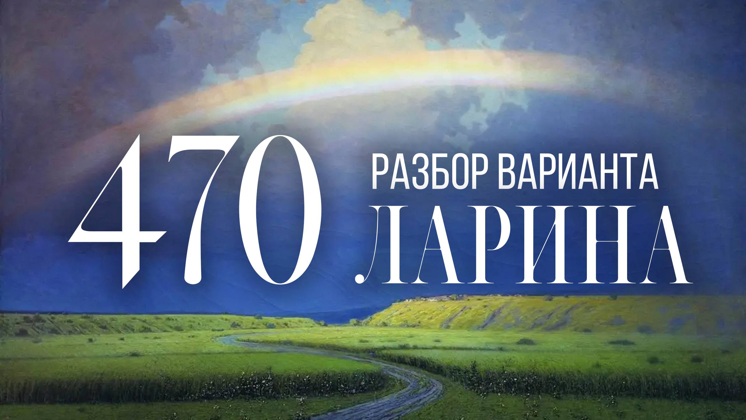 Разбор 470 варианта Ларина, 17 задание