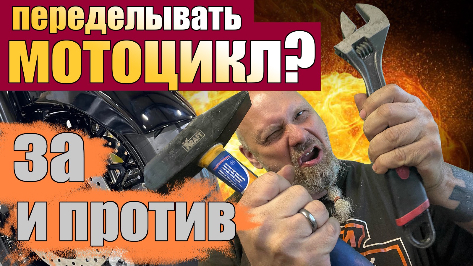 Переделывать мотоцикл? Все за и против