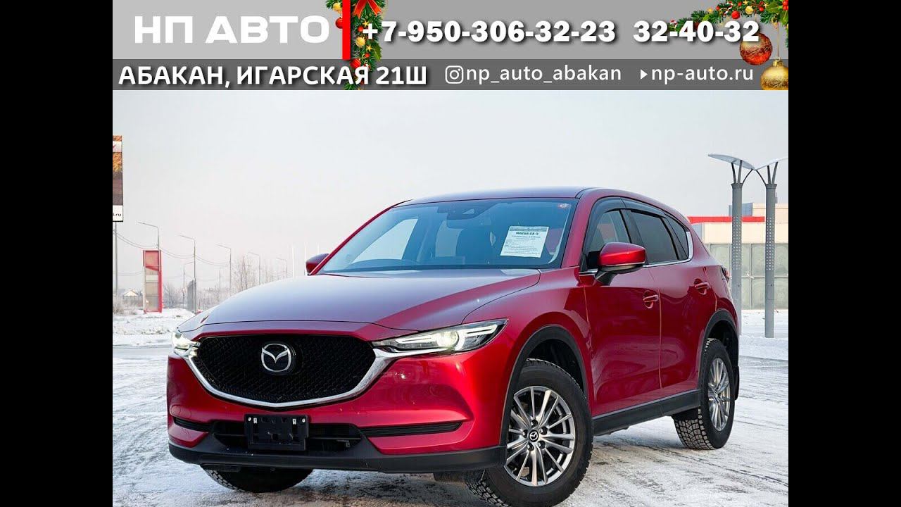 Обзор Mazda CX-5, 2020 год | Продажа в Абакане | НП АВТО