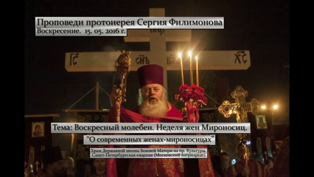 454. О современных женах мироносицах, прот. Сергий Филимонов