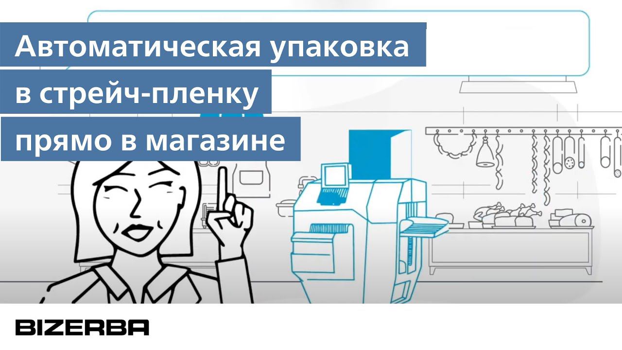 Упаковка в стрейч пленку прямо в магазине.
