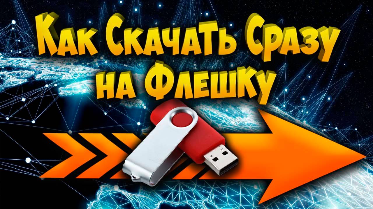 Как скачать сразу на флешку