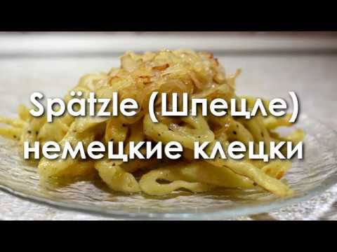 Spätzle (шпецле) немецкие клецки с жареным луком