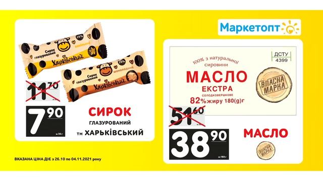 Акції Маркетопт - Сирок глазурований ТМ "Харківське" та Вершкове масло ТМ "Власна марка"