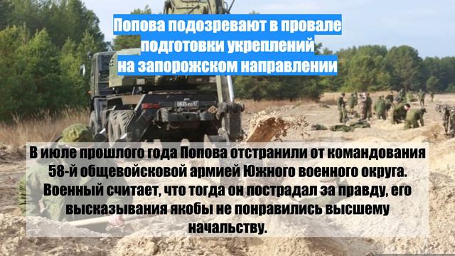 Попова подозревают в провале подготовки укреплений на запорожском направлении