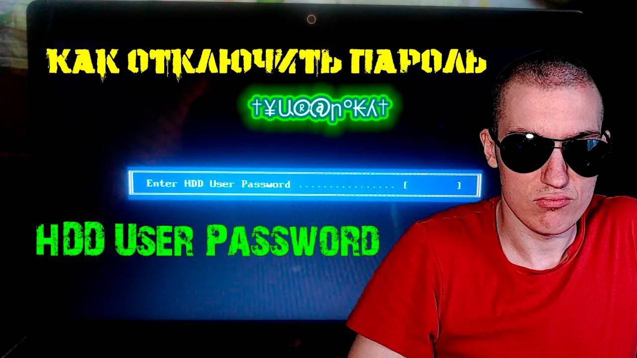 Enter HDD User Password... - Как отключить пароль