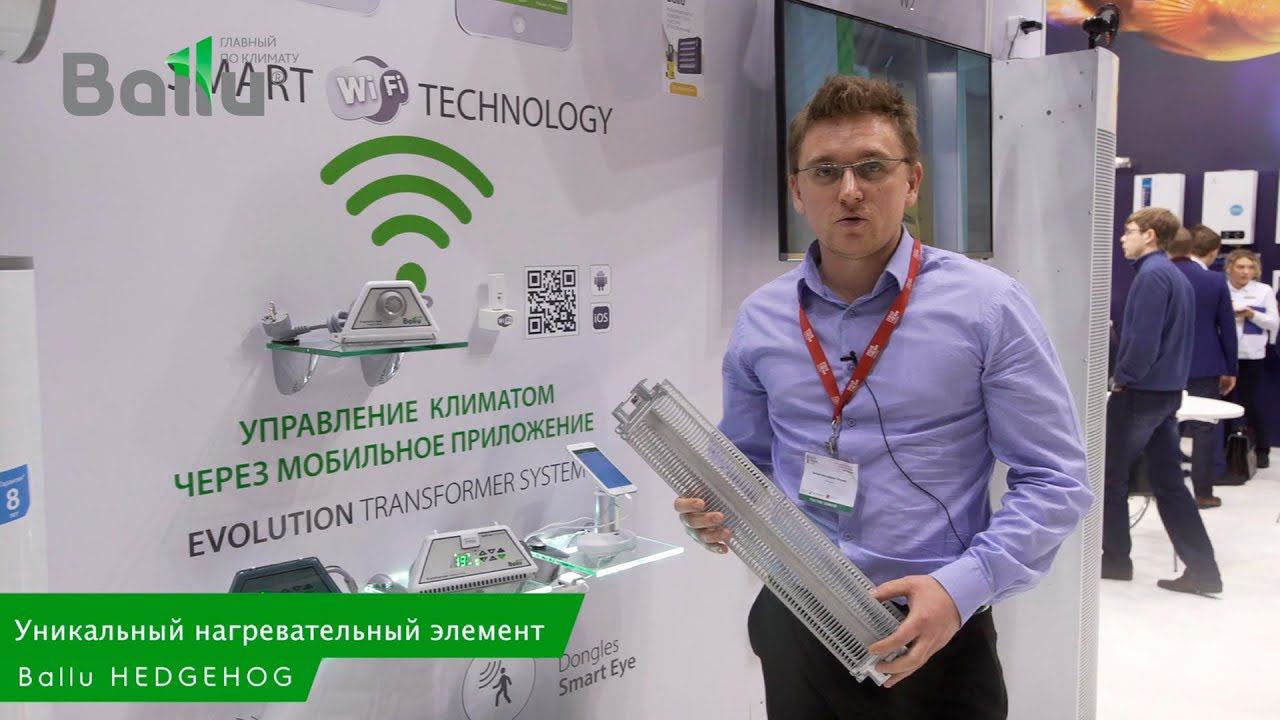 Ballu на выставке Aquatherm 2018