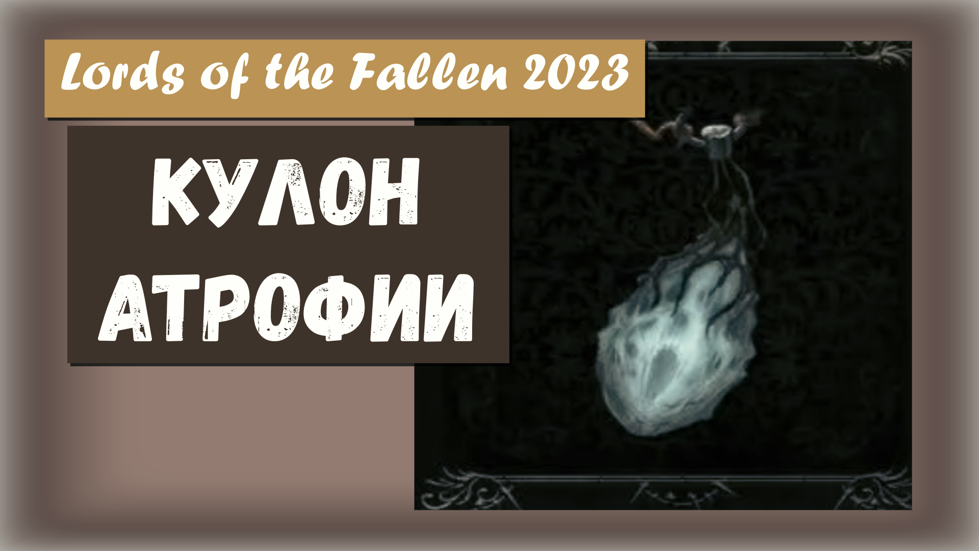 Lo Lords of the Fallen 2023. Где найти КУЛОН АТРОФИИ. (Pendant of Atrophy).