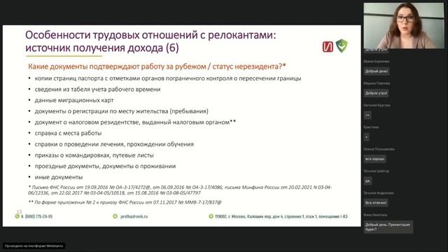 Вебинар "Как правильно оформить трудовые отношения с релокантами"
