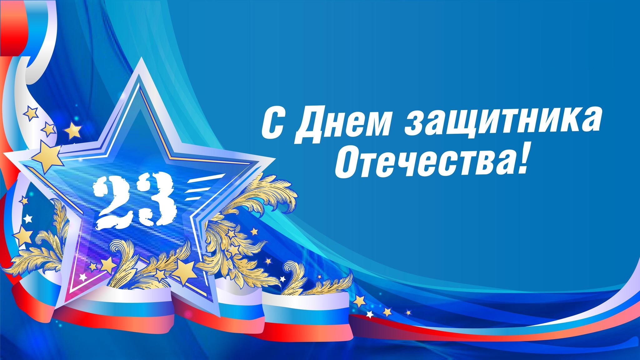 Праздничный концерт ко Дню защитника Отечества