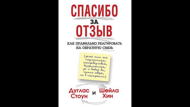 Дуглас Стоун, Шейла Хин, Самсонов - "Спасибо за отзыв. Как научиться принимать обратную связь".