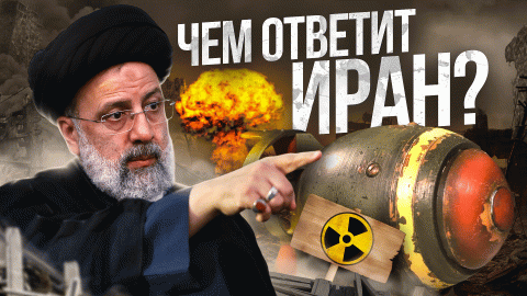 Иран и Израиль что происходит. mp4