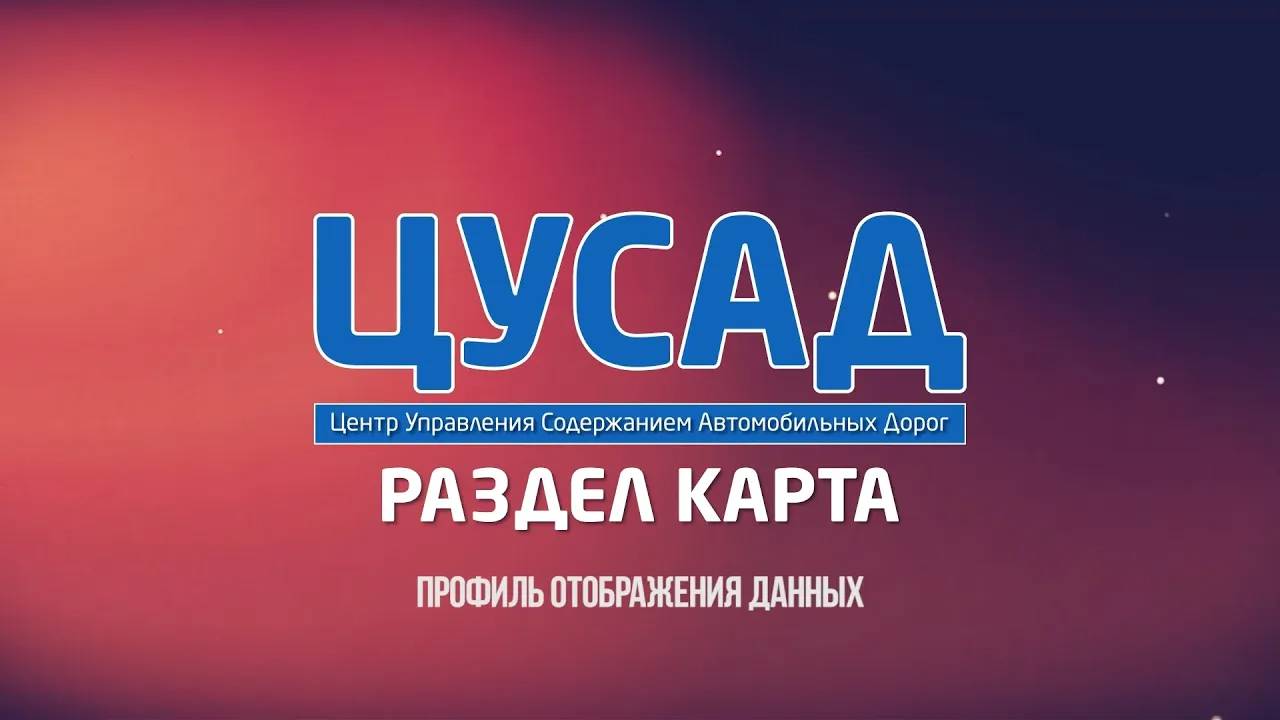 ЦУСАД | Профили