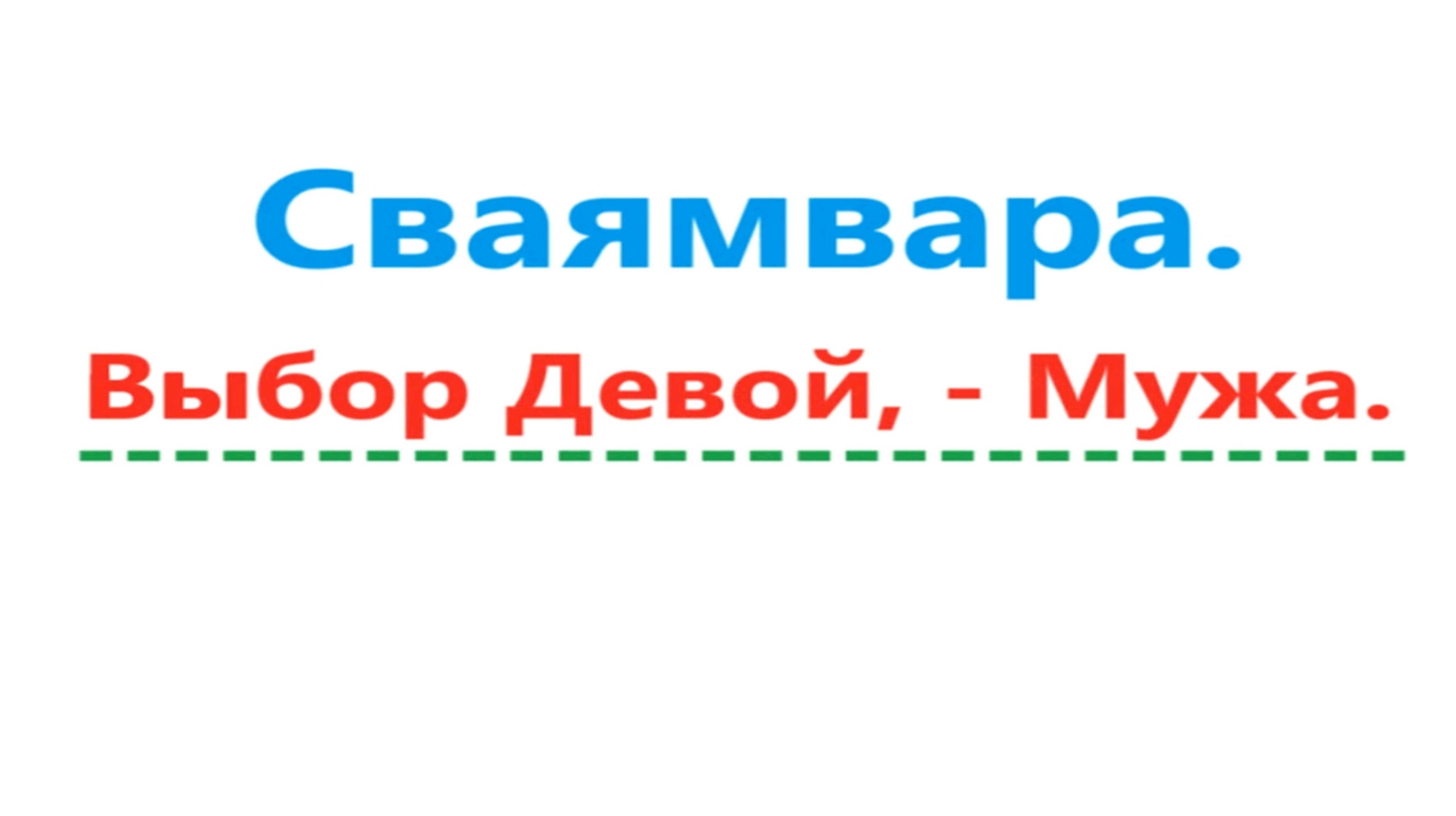 Сваямвара. Выбор девушкой, Мужа. Видео 556.