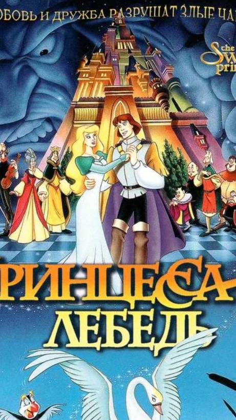 Принцесса Лебедь 1994 - трейлер