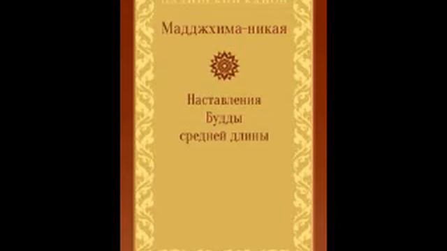 МН 118 Анапанасати сутта