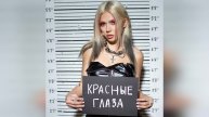 SLEEPY - Красные глаза (2023 г ) новинка года !! (4к)