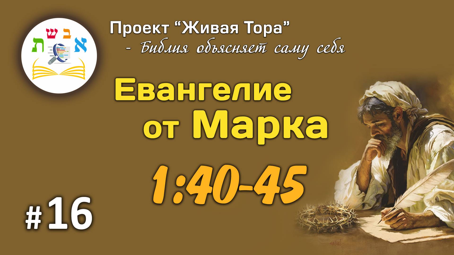 #16 Евангелие от Марка 1:40-45 | Живая Тора