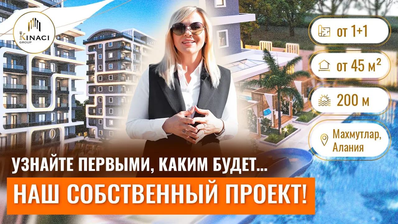 ? ПРОЕКТ НАШЕГО СТРОИТЕЛЬСТВА: 200 м от моря! Новые квартиры в Махмутларе. Недвижимость в Турции