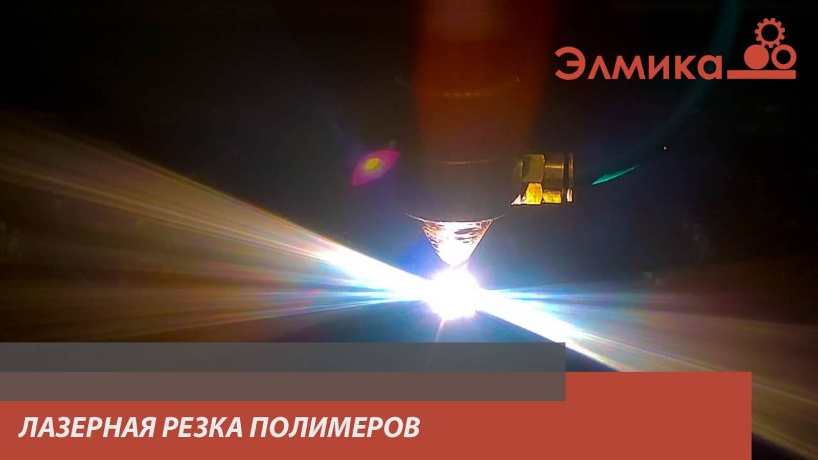 Лазерная резка полимеров | Элмика