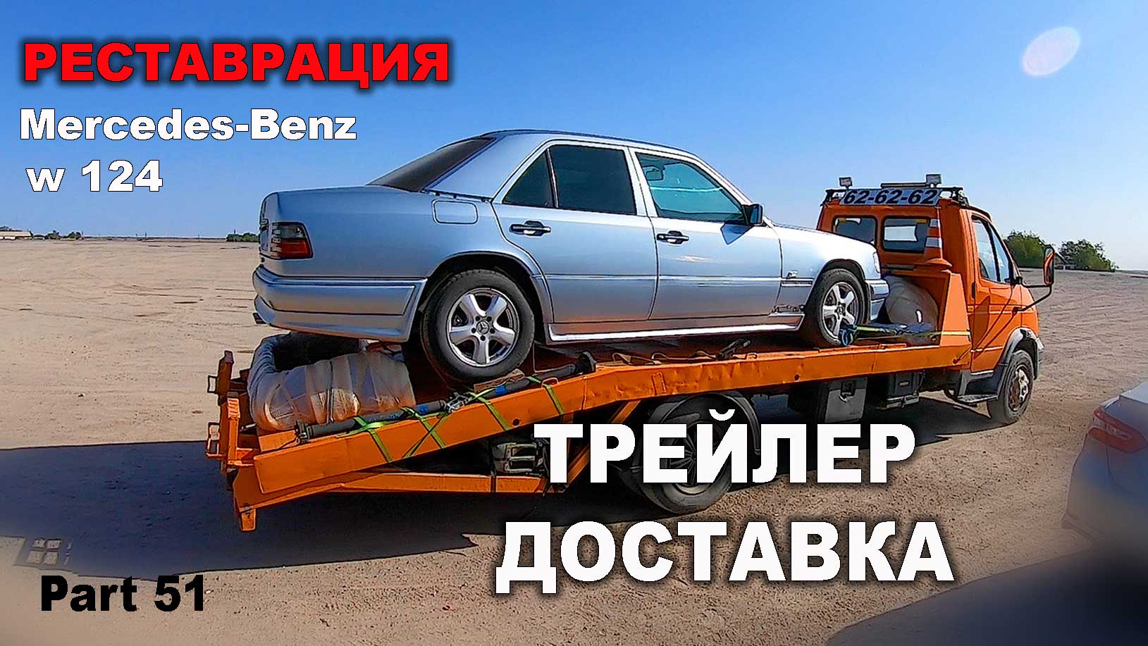 Реставрация Mercedes-Benz Трейлер ДОСТАВКА Restoration car