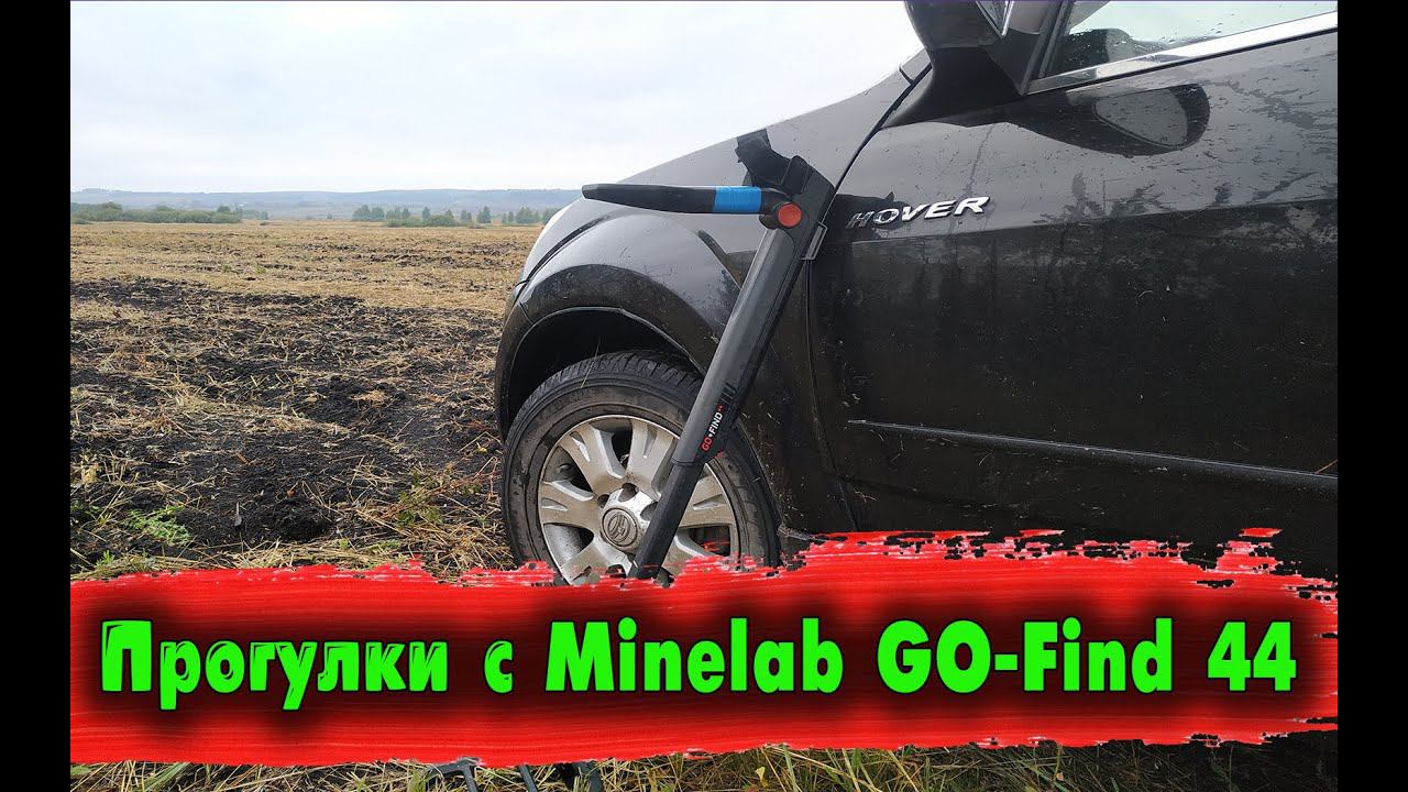 Прогулки с Minelab GO-Find 44 (настоящий осенний день)