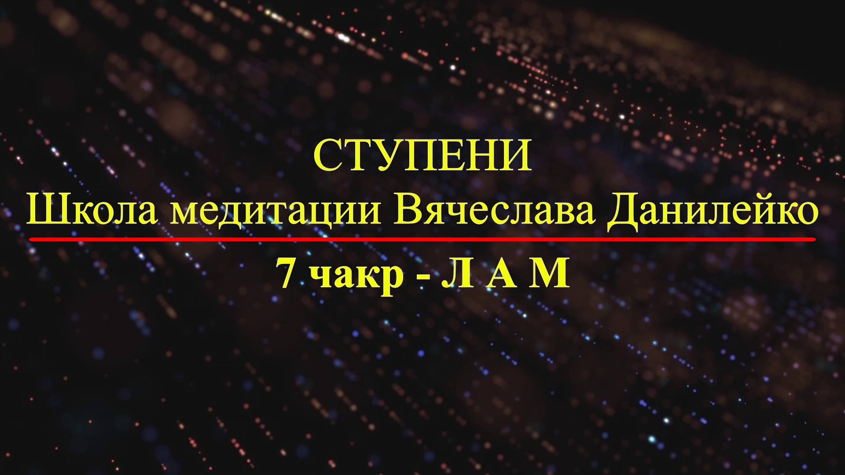 Мир священных звуков. Мантры гармонизации внутреннего состояния, корневая чакра - звук ЛАМ