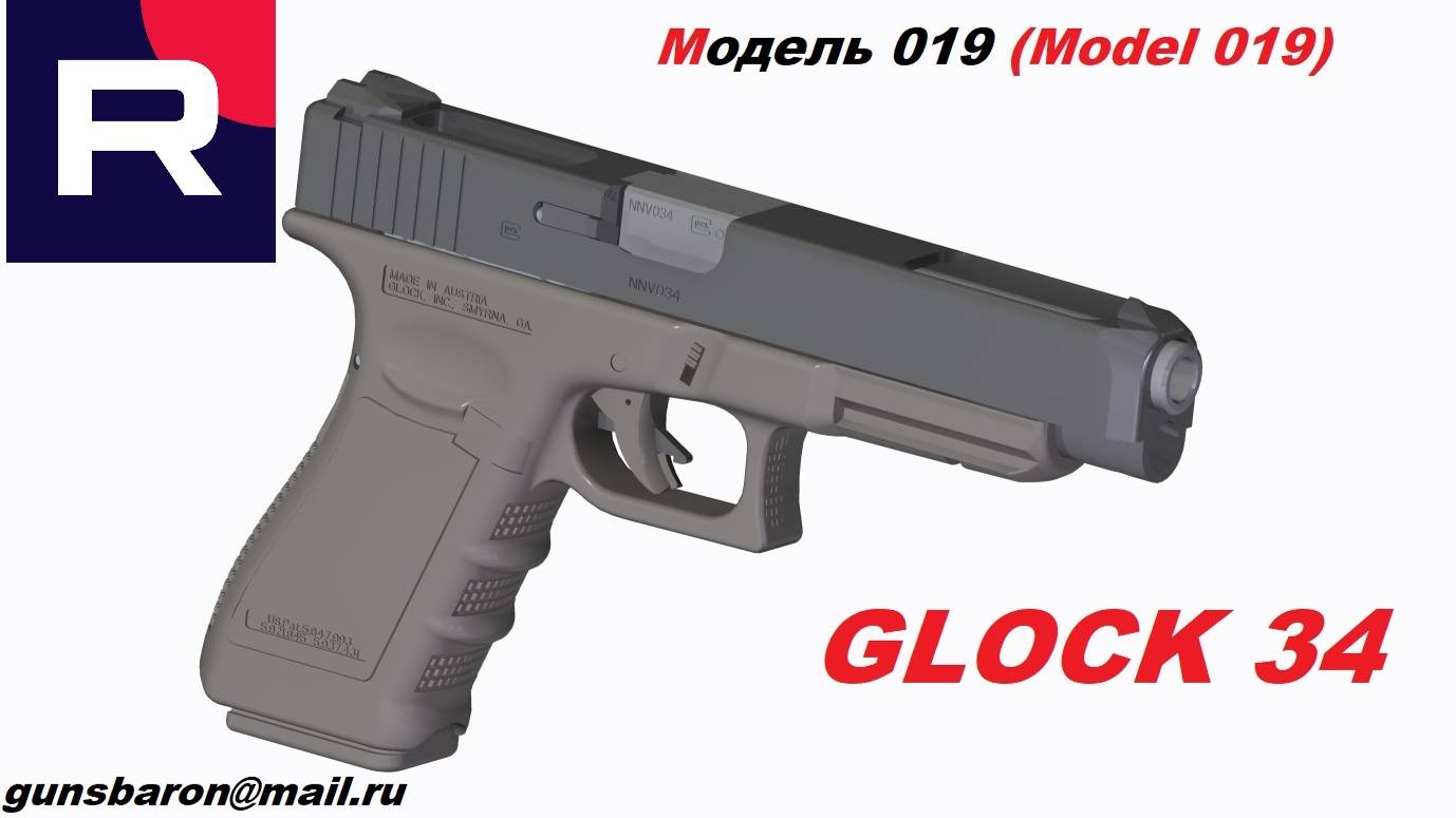 3D Модель Glock 34. Triotec. Модель 019